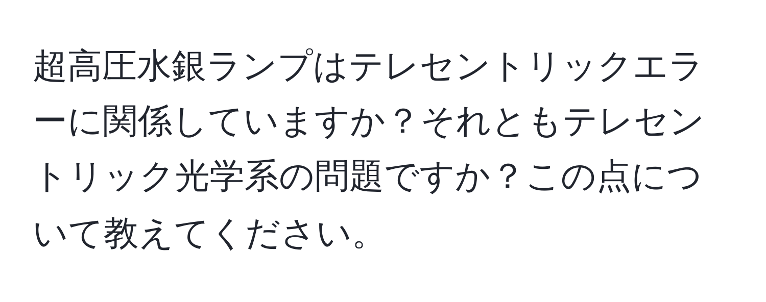 超高圧水銀ランプはテレセントリックエラーに関係していますか？それともテレセントリック光学系の問題ですか？この点について教えてください。