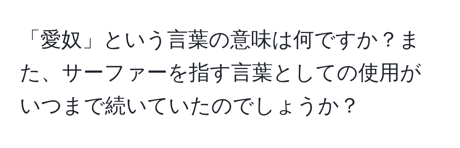 「愛奴」という言葉の意味は何ですか？また、サーファーを指す言葉としての使用がいつまで続いていたのでしょうか？