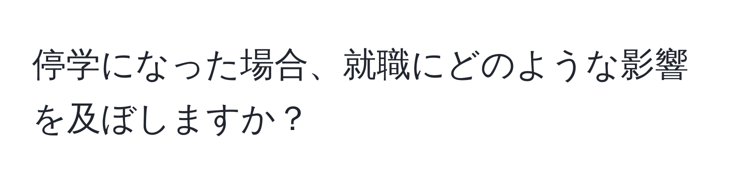 停学になった場合、就職にどのような影響を及ぼしますか？