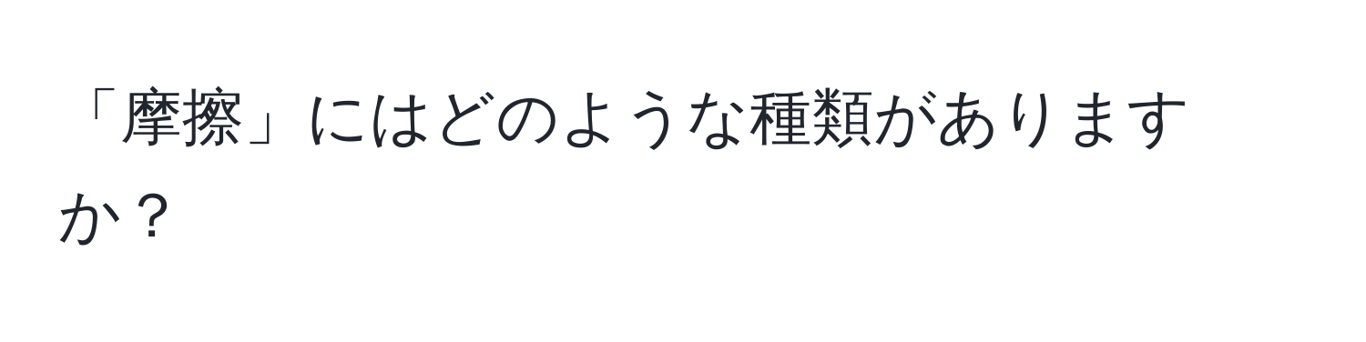 「摩擦」にはどのような種類がありますか？