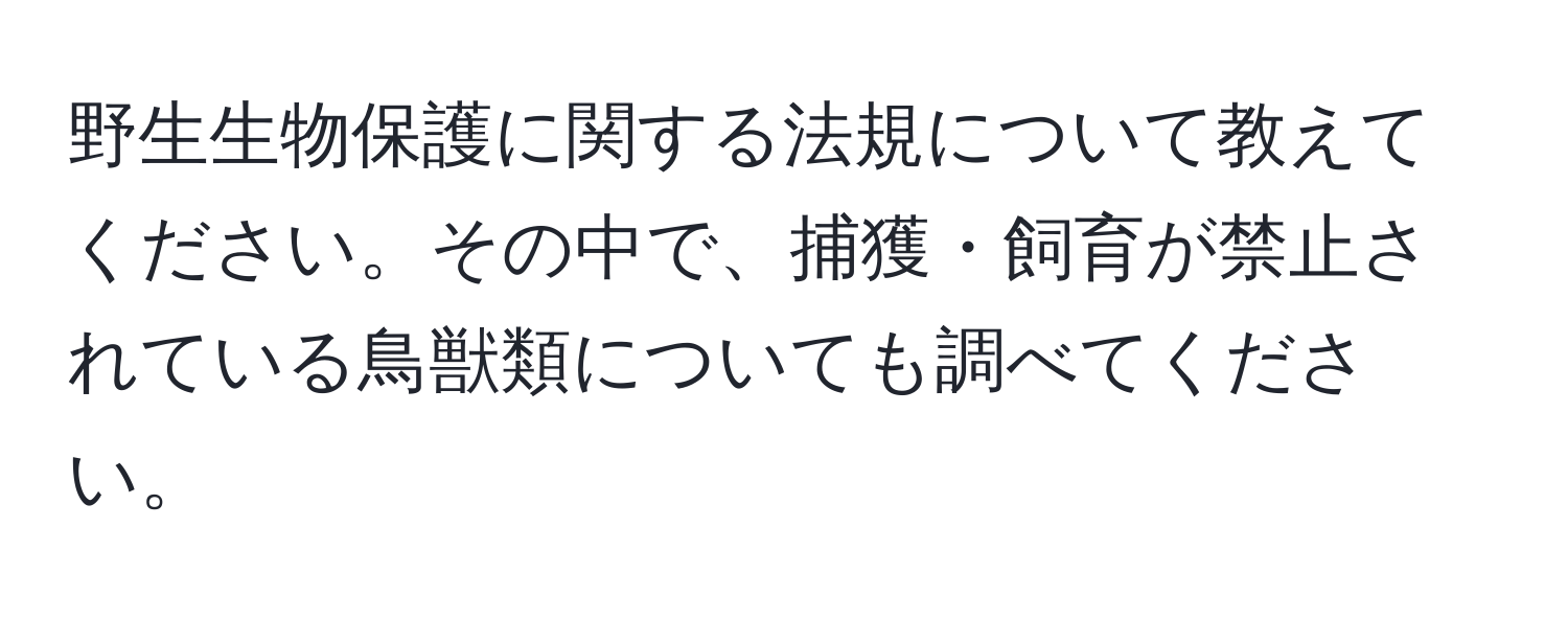 野生生物保護に関する法規について教えてください。その中で、捕獲・飼育が禁止されている鳥獣類についても調べてください。