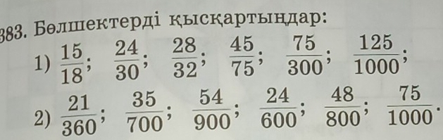 Белшектерді кыскарτындар: 
1)  15/18 ;  24/30 ;  28/32 ;  45/75 ;  75/300 ;  125/1000 ; 
2)  21/360 ;  35/700 ;  54/900 ;  24/600 ;  48/800 ;  75/1000 .