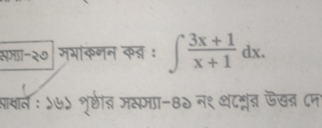 समा-२० मभांकनन कद्: ∈t  (3x+1)/x+1 dx. 
साथाल ः ५७५ शृ्वीतर जसमाा-8० न१ थटशरृब् फखत्र ८न