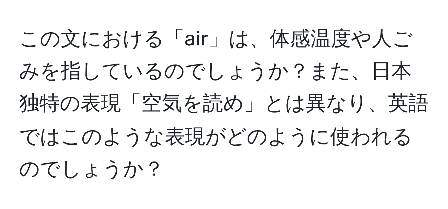 この文における「air」は、体感温度や人ごみを指しているのでしょうか？また、日本独特の表現「空気を読め」とは異なり、英語ではこのような表現がどのように使われるのでしょうか？