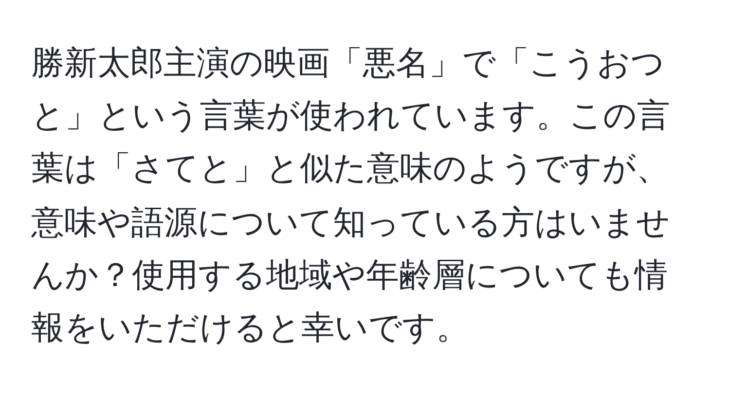 勝新太郎主演の映画「悪名」で「こうおつと」という言葉が使われています。この言葉は「さてと」と似た意味のようですが、意味や語源について知っている方はいませんか？使用する地域や年齢層についても情報をいただけると幸いです。