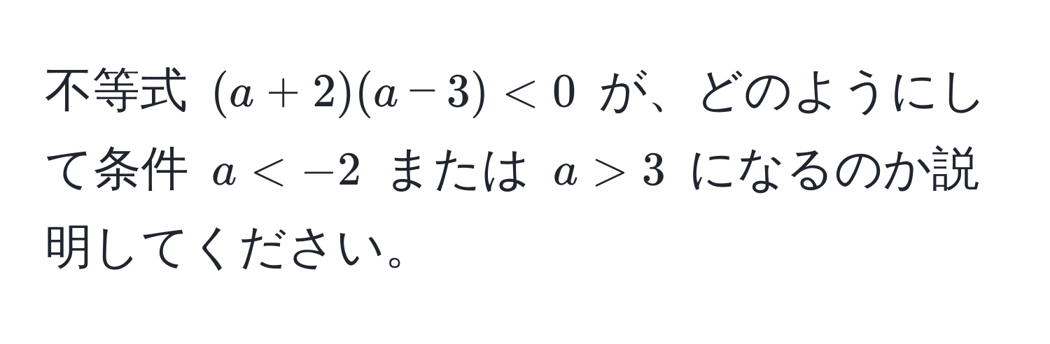 不等式 ((a+2)(a-3)<0) が、どのようにして条件 (a 3) になるのか説明してください。