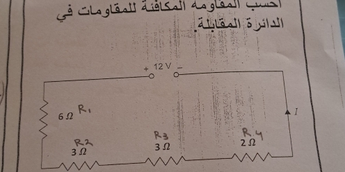 Gã CLagléatt dið Sall Lagléo]) Cua
ālāo ō
+ 12 V
R_1
6Ω
1
R= a
9
Rz 3Ω 2Ω
3Ω