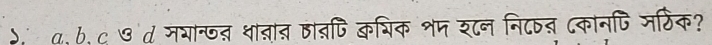 a,b,c७ d मयान्जत धातात ठाबपि कभिक शप शन नि८षत ८कानपि जर्ठिक?