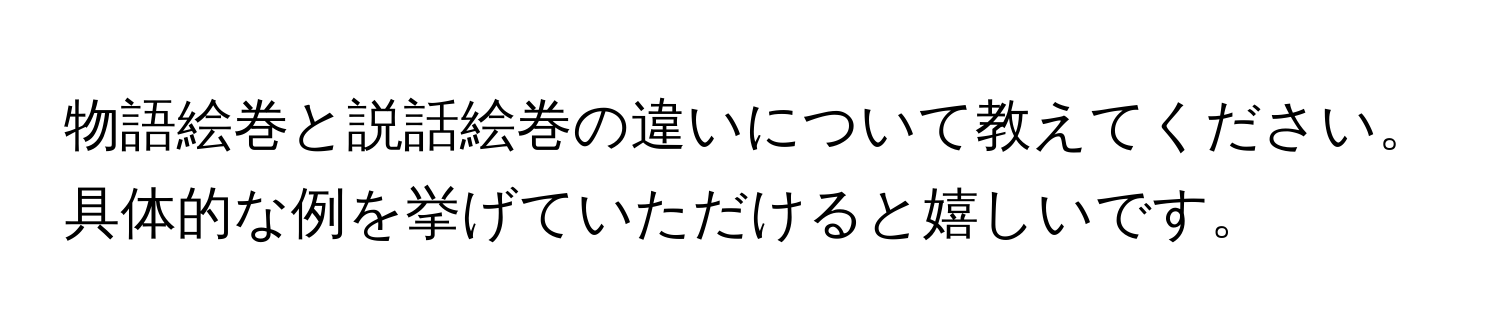 物語絵巻と説話絵巻の違いについて教えてください。具体的な例を挙げていただけると嬉しいです。