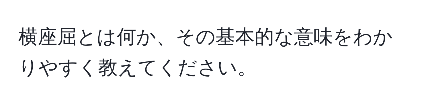 横座屈とは何か、その基本的な意味をわかりやすく教えてください。