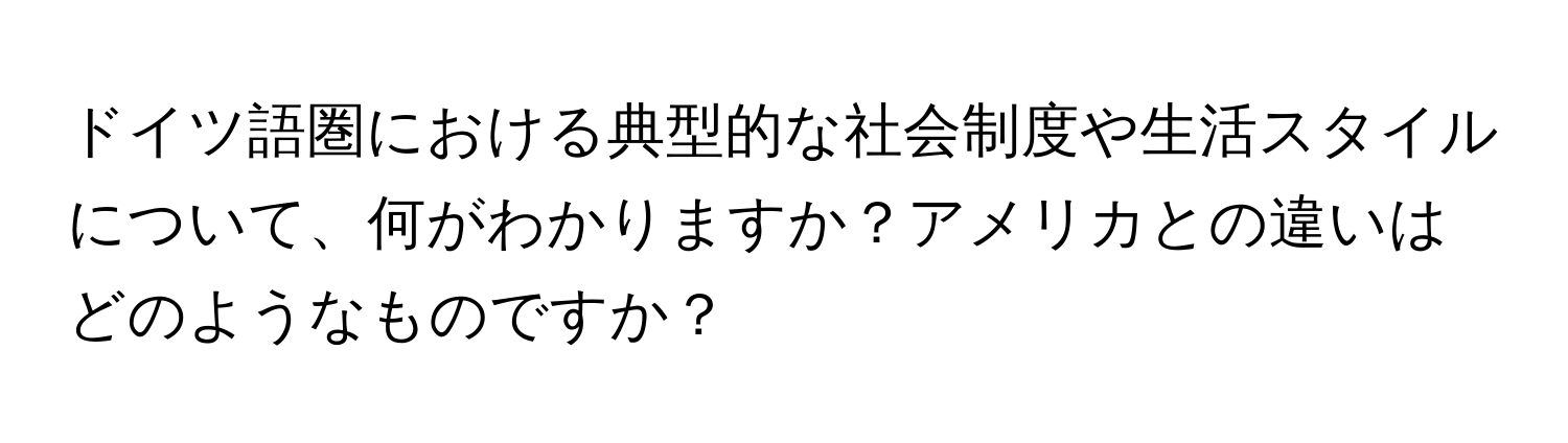 ドイツ語圏における典型的な社会制度や生活スタイルについて、何がわかりますか？アメリカとの違いはどのようなものですか？