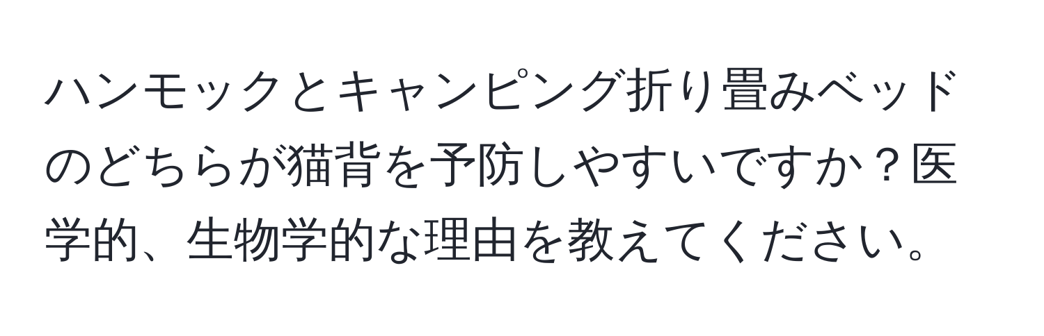 ハンモックとキャンピング折り畳みベッドのどちらが猫背を予防しやすいですか？医学的、生物学的な理由を教えてください。