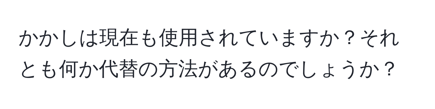 かかしは現在も使用されていますか？それとも何か代替の方法があるのでしょうか？