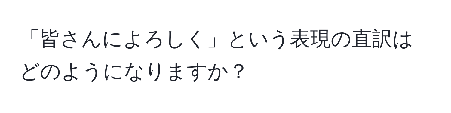 「皆さんによろしく」という表現の直訳はどのようになりますか？