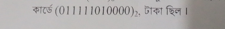 काटर्ड (01111) 1010000)_2 , जका श्िन ।