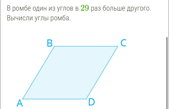 В ромбе один из углов в 29 раз больше другого. 
Вычисли углы ромба.