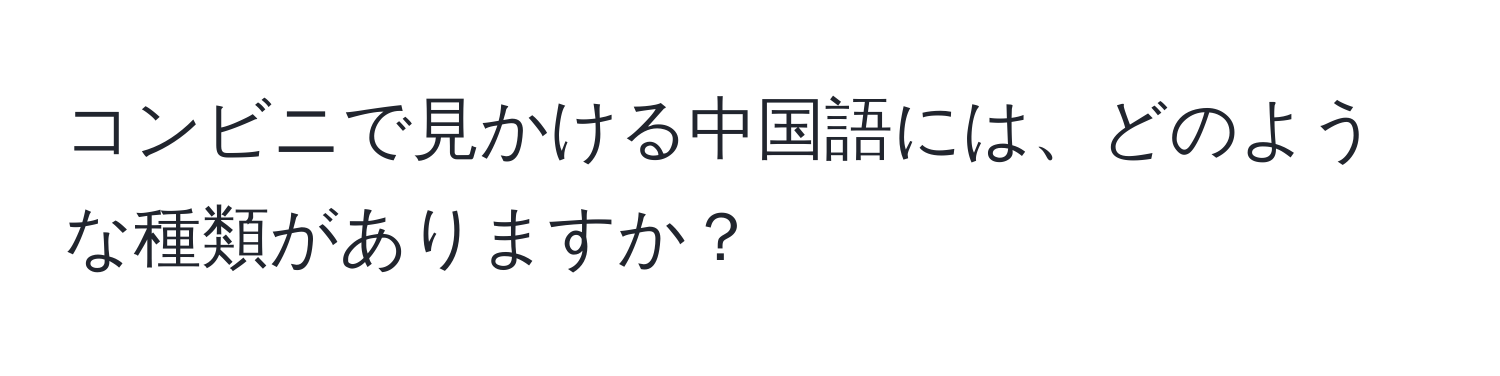コンビニで見かける中国語には、どのような種類がありますか？