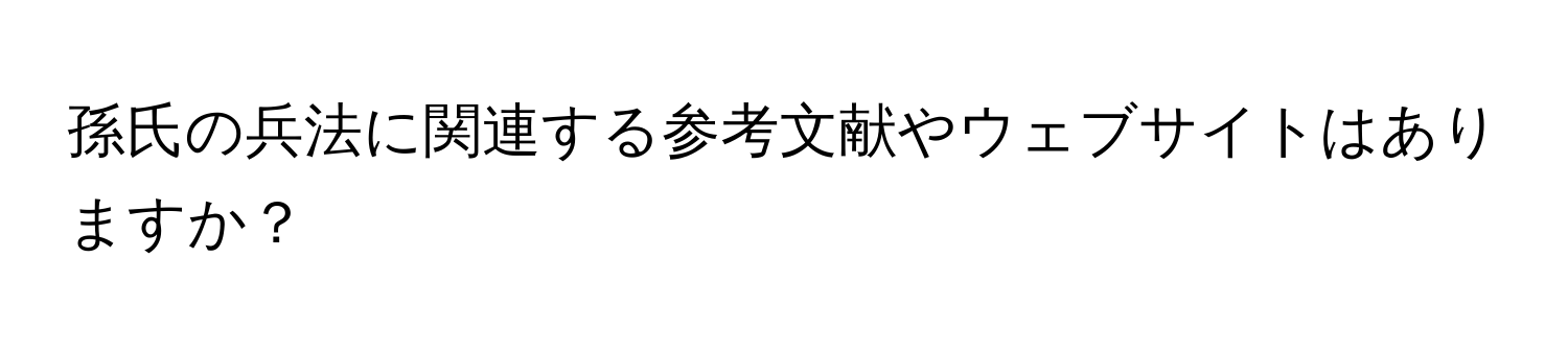 孫氏の兵法に関連する参考文献やウェブサイトはありますか？