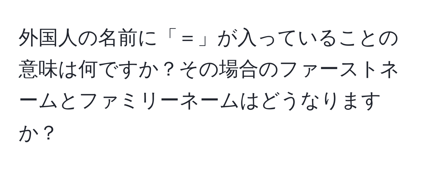 外国人の名前に「＝」が入っていることの意味は何ですか？その場合のファーストネームとファミリーネームはどうなりますか？