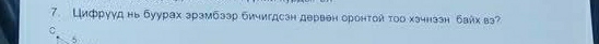 Цифрууд нь буурах зрэмбзэр бичигдсзн дервен оронтой τοо хэчнззн байх вэ?