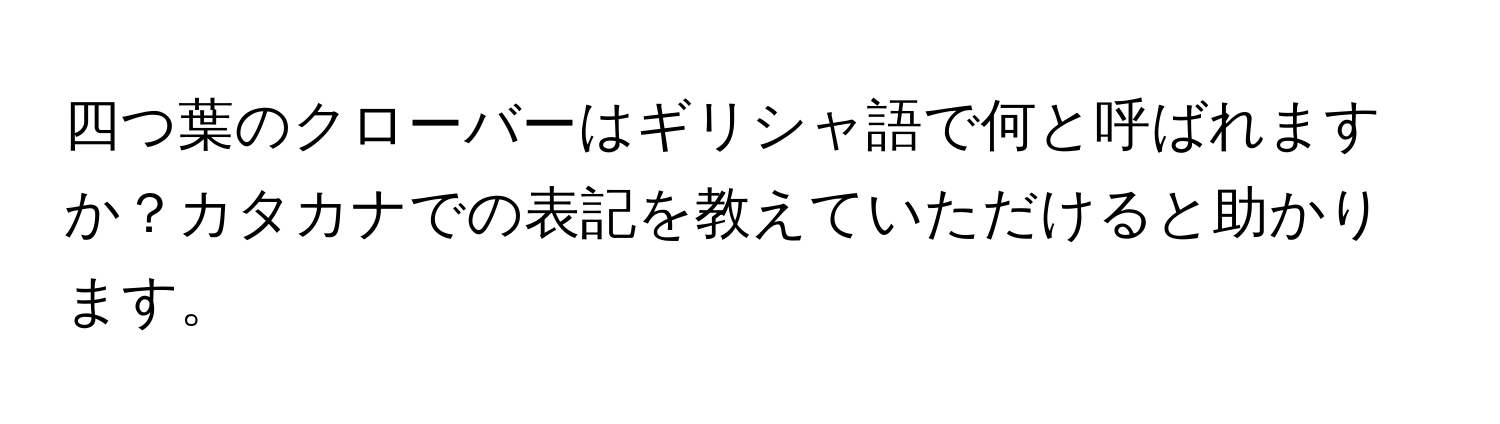 四つ葉のクローバーはギリシャ語で何と呼ばれますか？カタカナでの表記を教えていただけると助かります。