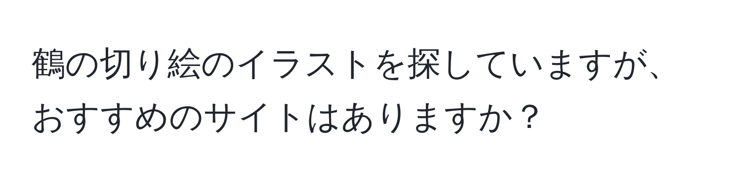 鶴の切り絵のイラストを探していますが、おすすめのサイトはありますか？