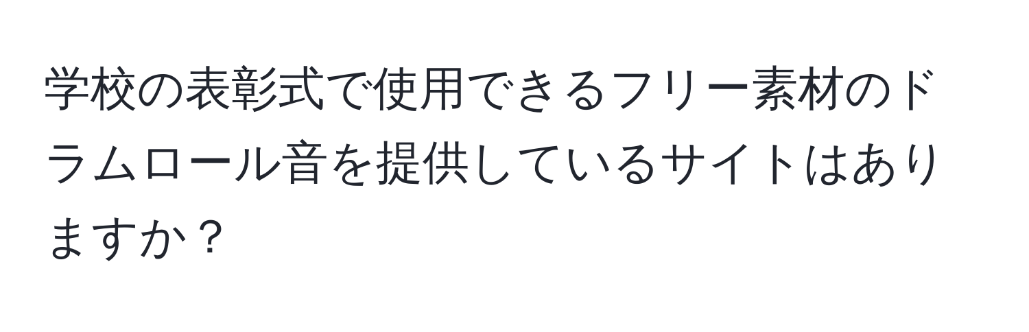 学校の表彰式で使用できるフリー素材のドラムロール音を提供しているサイトはありますか？