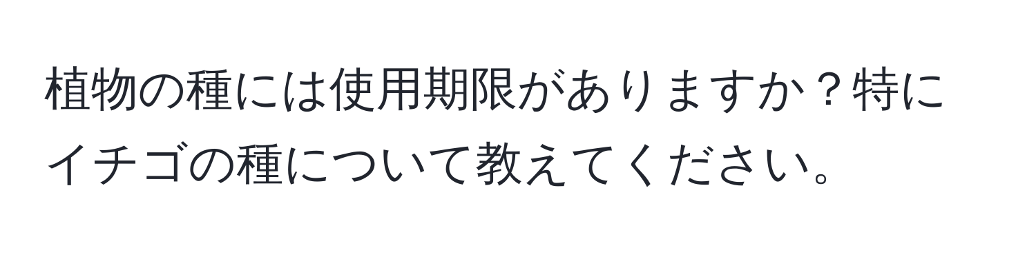 植物の種には使用期限がありますか？特にイチゴの種について教えてください。