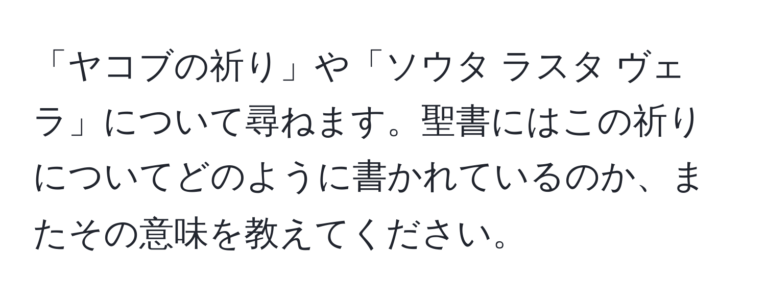 「ヤコブの祈り」や「ソウタ ラスタ ヴェラ」について尋ねます。聖書にはこの祈りについてどのように書かれているのか、またその意味を教えてください。