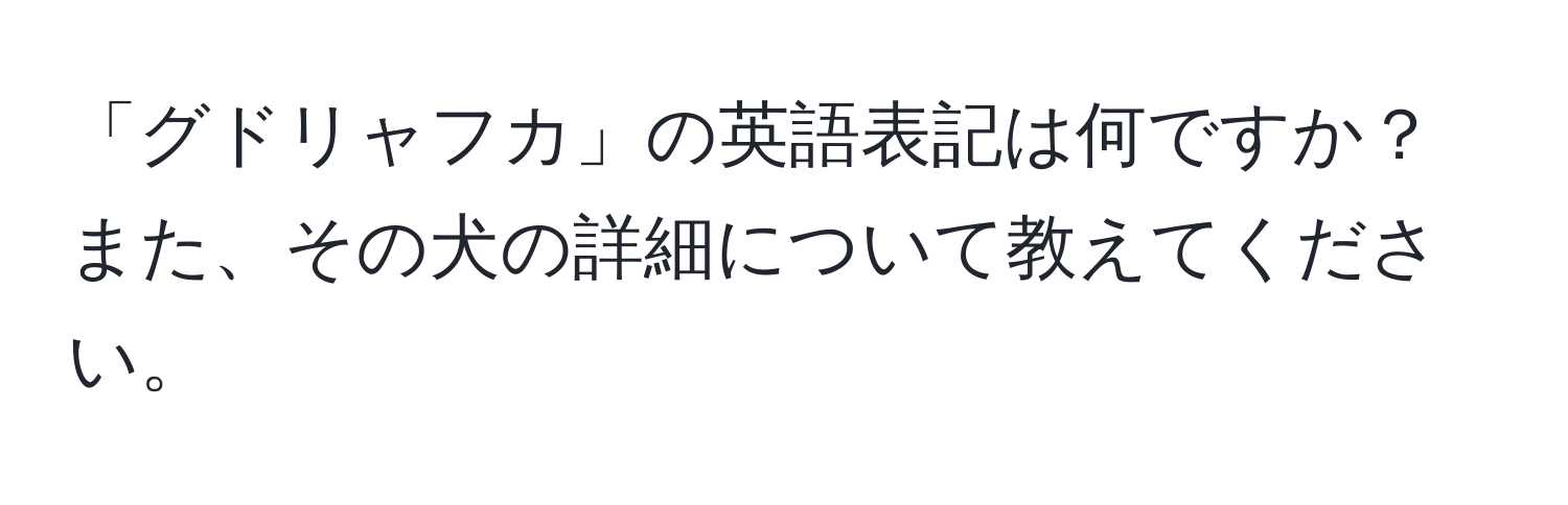 「グドリャフカ」の英語表記は何ですか？また、その犬の詳細について教えてください。