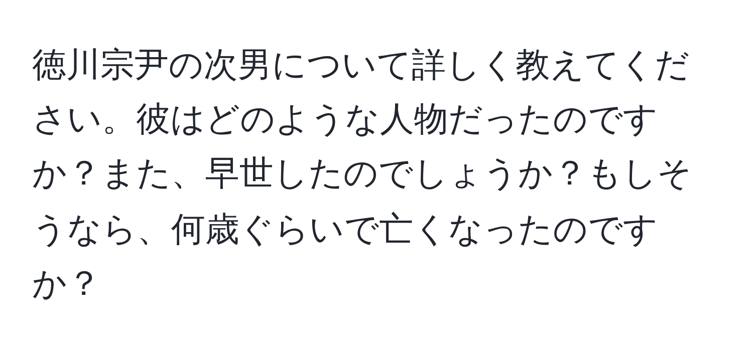 徳川宗尹の次男について詳しく教えてください。彼はどのような人物だったのですか？また、早世したのでしょうか？もしそうなら、何歳ぐらいで亡くなったのですか？