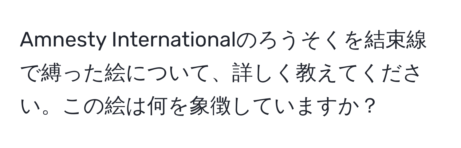 Amnesty Internationalのろうそくを結束線で縛った絵について、詳しく教えてください。この絵は何を象徴していますか？