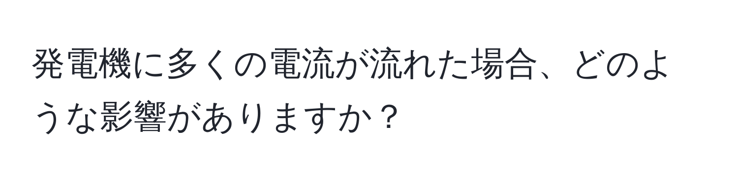 発電機に多くの電流が流れた場合、どのような影響がありますか？