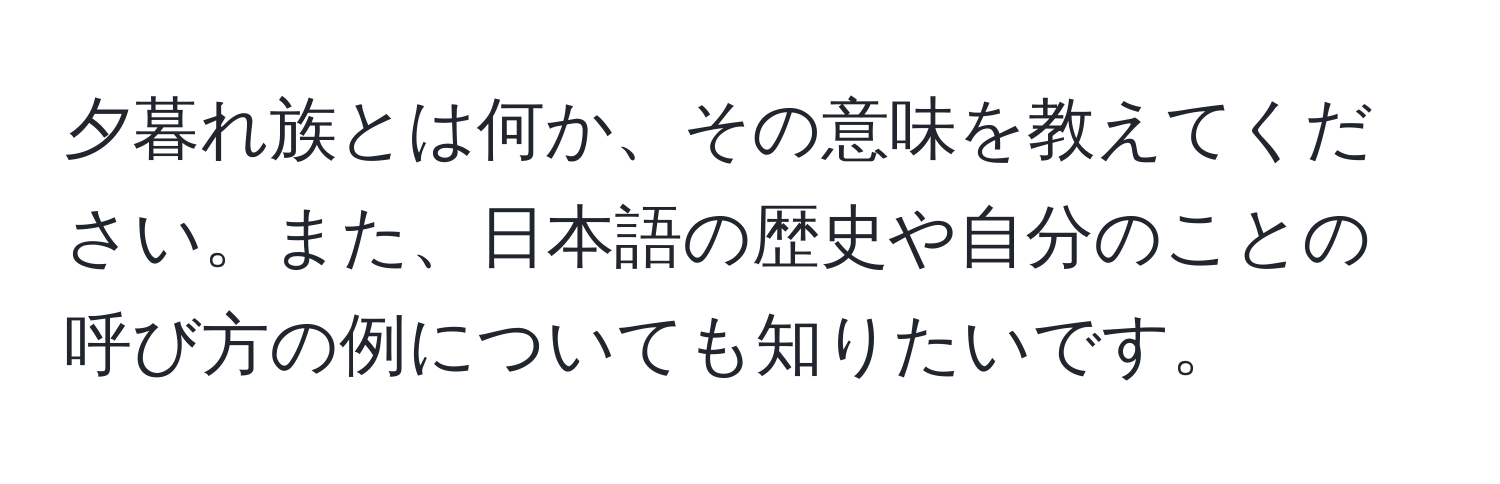 夕暮れ族とは何か、その意味を教えてください。また、日本語の歴史や自分のことの呼び方の例についても知りたいです。