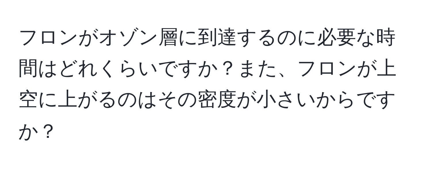 フロンがオゾン層に到達するのに必要な時間はどれくらいですか？また、フロンが上空に上がるのはその密度が小さいからですか？