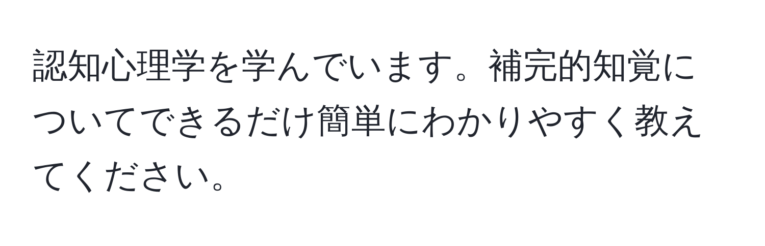 認知心理学を学んでいます。補完的知覚についてできるだけ簡単にわかりやすく教えてください。