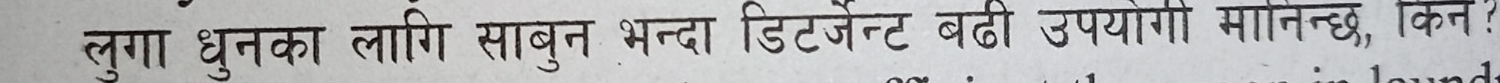 लुगा धुनका लागि साबुन भन्दा डिटजेन्ट बढी उपयोगी मानिन्छ, किन?