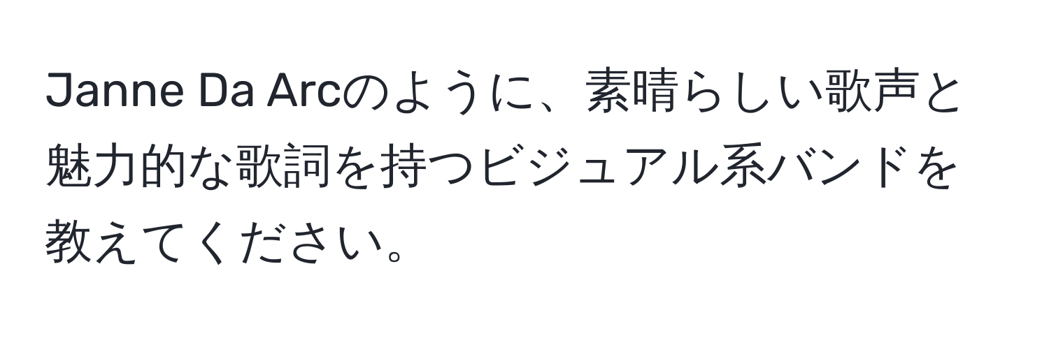 Janne Da Arcのように、素晴らしい歌声と魅力的な歌詞を持つビジュアル系バンドを教えてください。