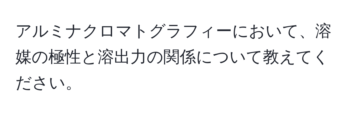 アルミナクロマトグラフィーにおいて、溶媒の極性と溶出力の関係について教えてください。