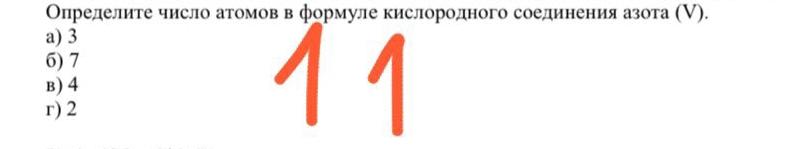 Олределите число атомов в формуле кислородного соединения азота (▽).
a) 3
6) 7
B) 4
r) 2