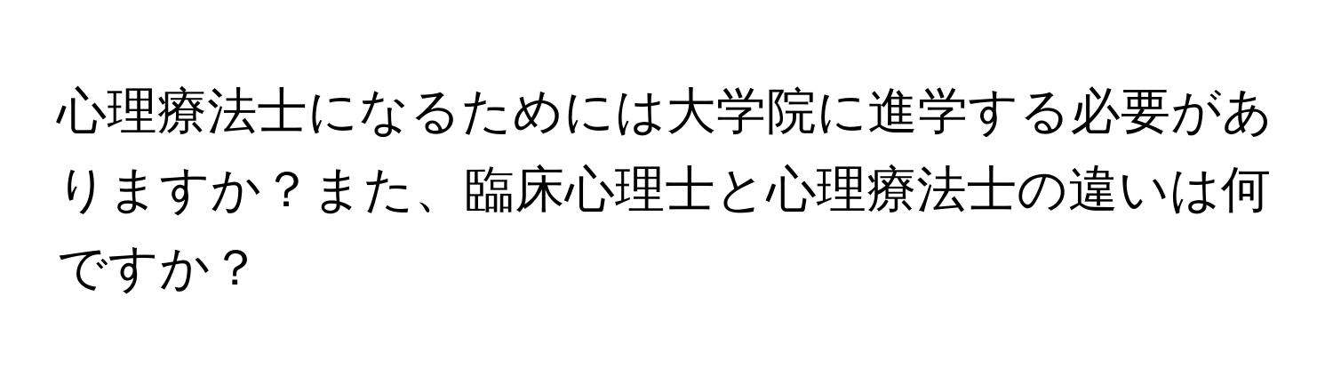 心理療法士になるためには大学院に進学する必要がありますか？また、臨床心理士と心理療法士の違いは何ですか？