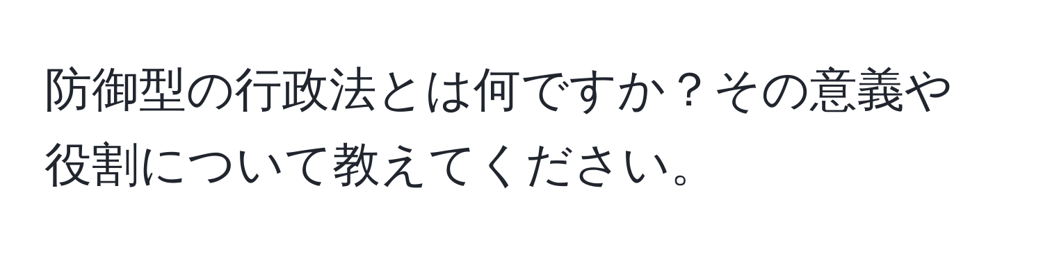 防御型の行政法とは何ですか？その意義や役割について教えてください。