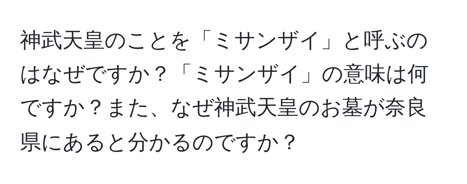 神武天皇のことを「ミサンザイ」と呼ぶのはなぜですか？「ミサンザイ」の意味は何ですか？また、なぜ神武天皇のお墓が奈良県にあると分かるのですか？