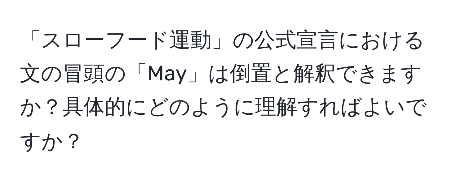 「スローフード運動」の公式宣言における文の冒頭の「May」は倒置と解釈できますか？具体的にどのように理解すればよいですか？