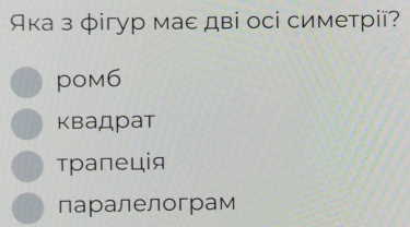 Яка з фiгур маε дві осі симетріï?
pom6
квадрат
трапецiя
паралелограм