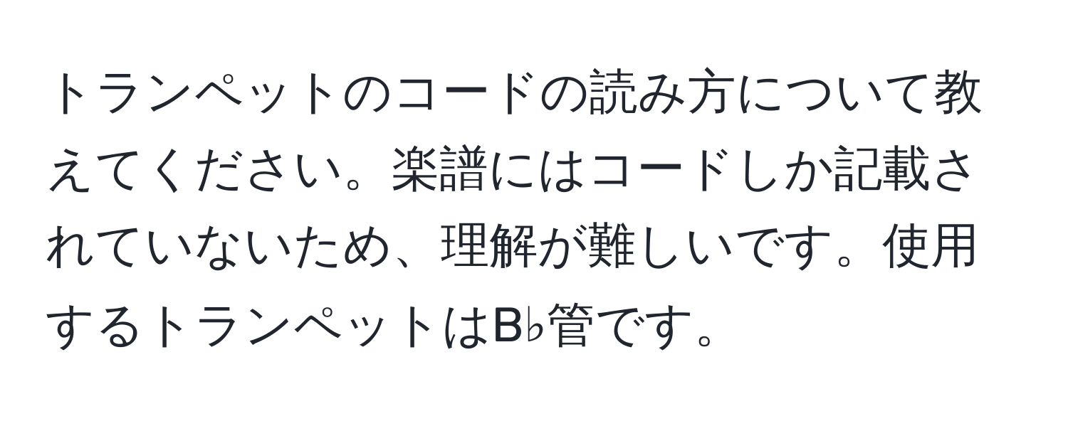 トランペットのコードの読み方について教えてください。楽譜にはコードしか記載されていないため、理解が難しいです。使用するトランペットはB♭管です。