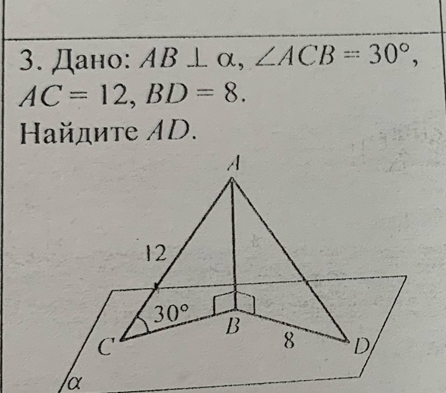 Дано: AB⊥ alpha ,∠ ACB=30°,
AC=12,BD=8.
aйдите AD.