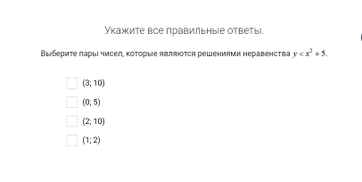 Укажите все правильныΙе ответы.
Выιбериτе πарыΙ чисел, Κоτорые являюоτся решениями неравенства y .
(3;10)
(0;5)
(2;10)
(1;2)