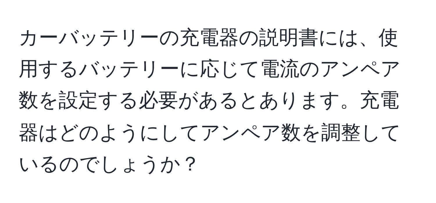 カーバッテリーの充電器の説明書には、使用するバッテリーに応じて電流のアンペア数を設定する必要があるとあります。充電器はどのようにしてアンペア数を調整しているのでしょうか？