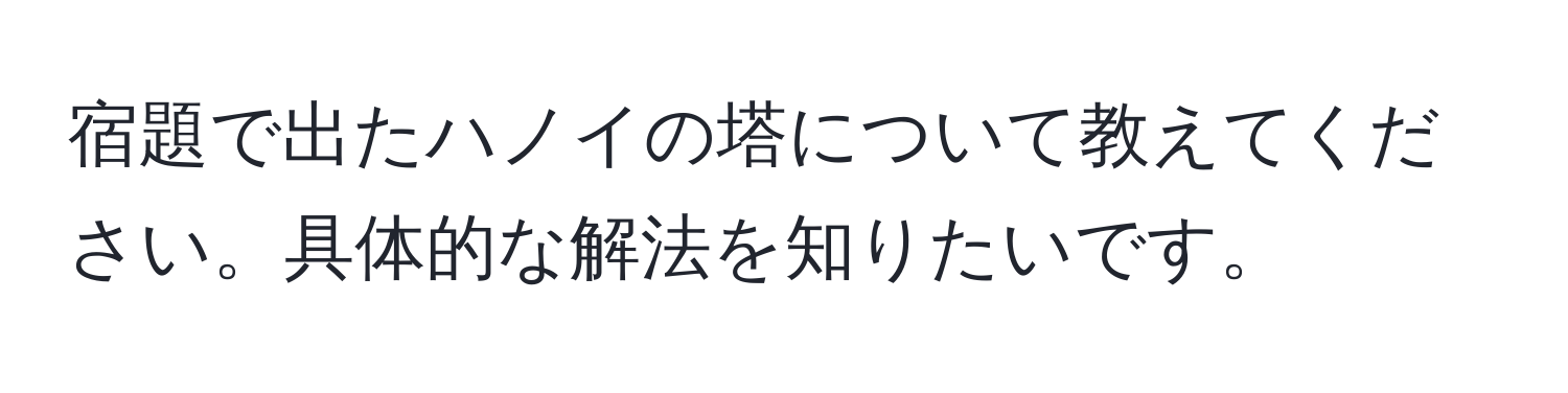 宿題で出たハノイの塔について教えてください。具体的な解法を知りたいです。